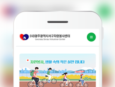 광주서구자원봉사센터 이미지