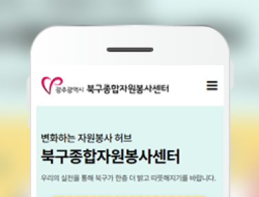 광주북구종합자원봉사센터 이미지