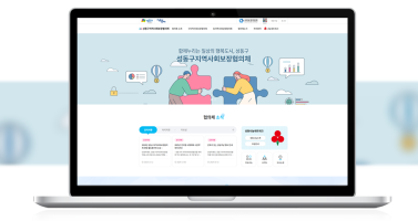 성동구지역사회보장협의체 이미지