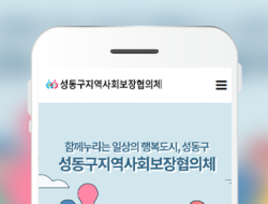성동구지역사회보장협의체 이미지