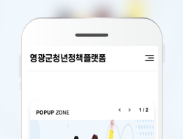 영광군청년정책플랫폼 이미지