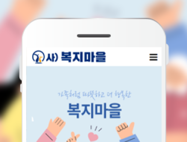 복지마을 이미지