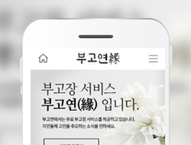 부고연 이미지