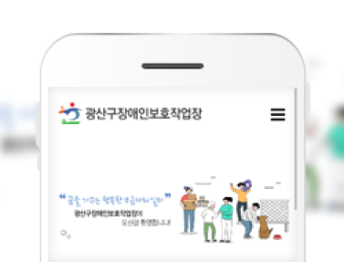 광산구장애인보호작업장 이미지