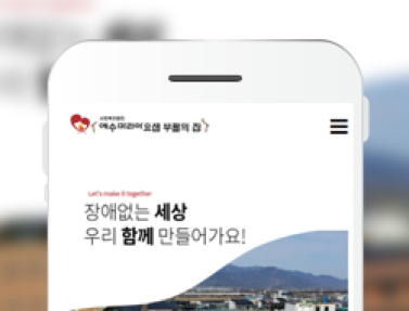 사회복지법인 예수마리아요셉부활의집 이미지