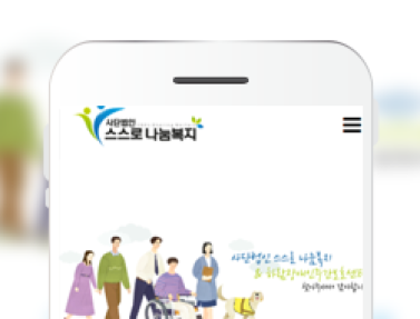 스스로나눔복지 이미지